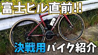 【富士ヒル直前】決戦用バイク紹介＆最終調整の刺激入れライド！