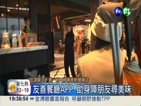 友善餐廳APP 助身障朋友尋美味