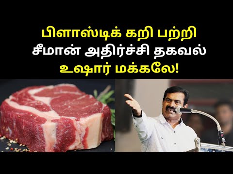 Seeman speech on Plastic Kari Meat and Cow Beef | TAMIL ASURAN