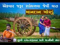 સુખી દાંપત્ય જીવનની વાત ખાનદાન ખોરડું lokasahitykar akshay prajapati