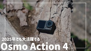 【ガジェット紹介】2025年にOsmo Action4を買いました。