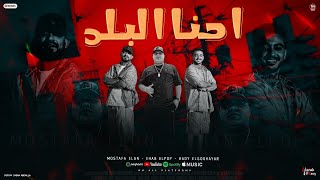 مهرجان  احنا البلد  ( انك تزوم ده ملهوش لزوم ) مصطفى الجن و هادى الصغير و ايهاب البوب - 2025