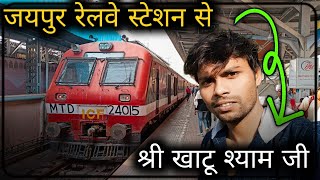 jaipur se khatu shyam || jaipur railway station to ringas railway station || khatu shyam birthday 🎊🥳