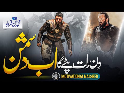 Motivational Nasheed 2023- Din Raat Pitay Ga Jab Dushman - Muhammad Bin Farhad - Cheetah Productions