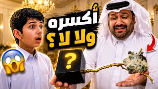 تعالوا نشوف من الي كسر القطعه الأثرية 😱😂 #عائلة_تميم