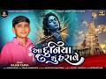 Aa Duniya Shu Harave Rajan Kapra Duniya Shu Harave Trending Song 2026 Dwarkadhish Song 2026