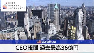 CEO報酬 過去最高36億円 米S&P採用企業【モーサテ】