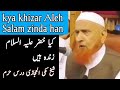 kya khizar aleh salam zinda han sheikh makki al hijaz کیا خضر علیہ السلام زندہ ہیں شيخ مکی الحجازی