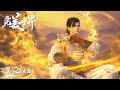 ENG SUB《完美世界》Perfect World EP29 | 石昊再临虚神界 | 腾讯视频 - 动漫
