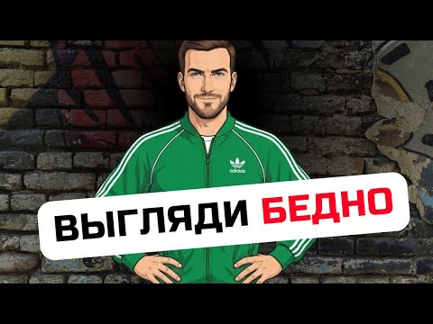 ВЫГЛЯДИ БЕДНО ✅ Простой секрет БОЛЬШИХ ДЕНЕГ