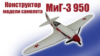 Обзор конструктора МиГ-3 950