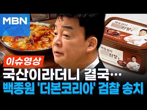 국산이라더니 결국…백종원 '더본코리아' 검찰 송치 [이슈영상]
