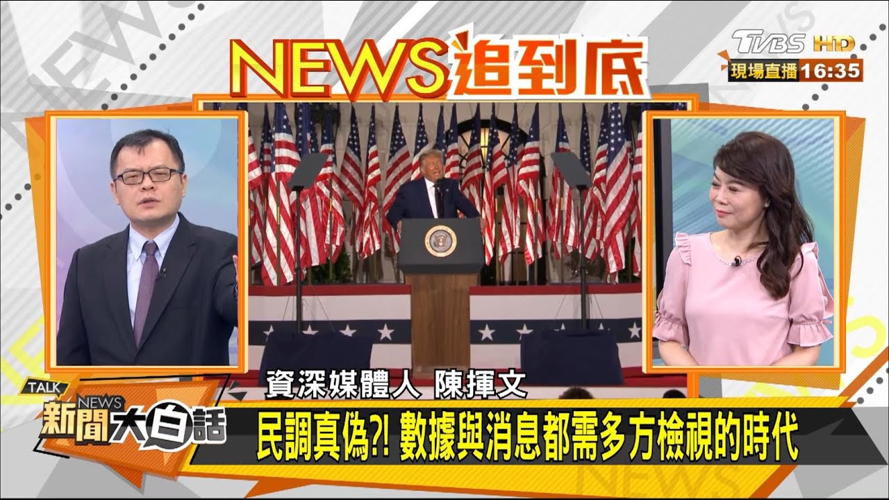 川普民調逆轉?!專家剖析民調公司規模小.可信度待商榷