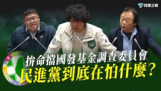 [討論] 國發基金調查委員會成立