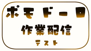 ポモドーロ作業配信のテスト #雑談 @ VRChat 【#がおなま】
