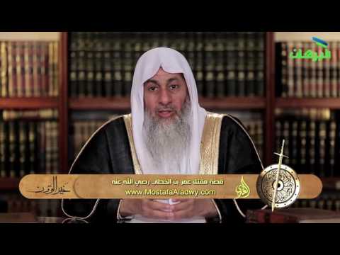  خير القرون 16 قصة مقتل عمر بن الخطاب رضي الله عنه 