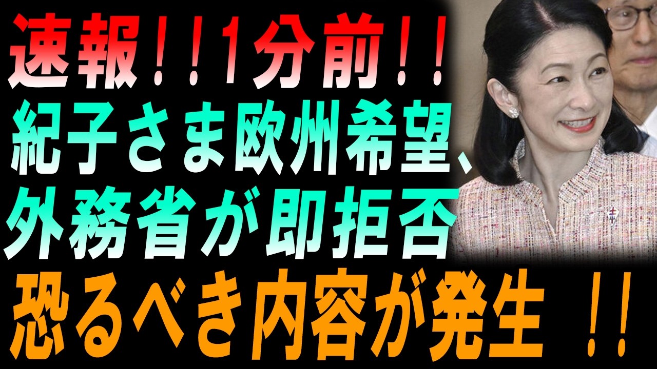 速報!!1分前!! 紀子さま欧州希望、 外務省が即拒否 恐るべき内容が発生 !!
