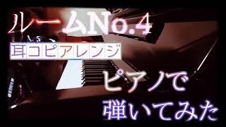 - 【ピアノで】ルームNo.4【弾いてみたfull】