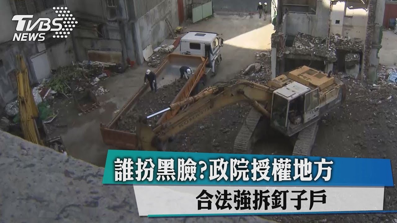 誰扮黑臉? 政院授權地方合法強拆釘子戶