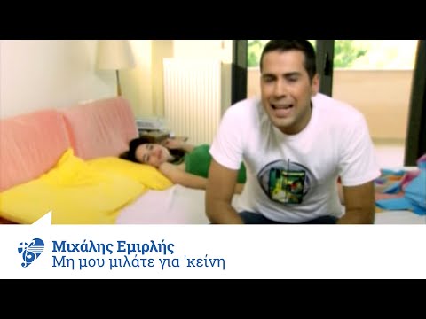 Μιχάλης Εμιρλής - Μη μου μιλάτε για κείνη - Offical Video clip