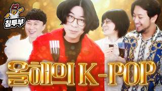 2025년 세계에서 가장 많이 들은 K-POP은 뭘까?