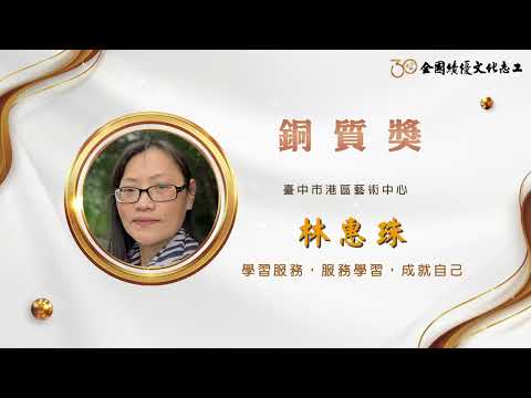 【銅質獎】第30屆全國績優文化志工 林惠珠