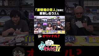 「道頓堀の恋人」を前に牽制し合う３人 #わしゃがな