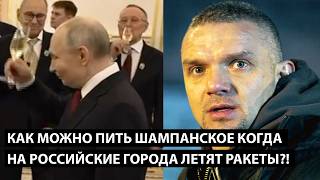 Как можно пить шампанское когда НА РОССИЙСКИЕ ГОРОДА КАЖДЫЙ ДЕНЬ ЛЕТЯТ ДРОНЫ И РАКЕТЫ