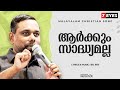Arkkum sadhyamalla | Br RSV | Malayalam christian song