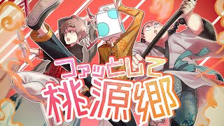 ファッとして桃源郷 -Cover- 成人男性三人組