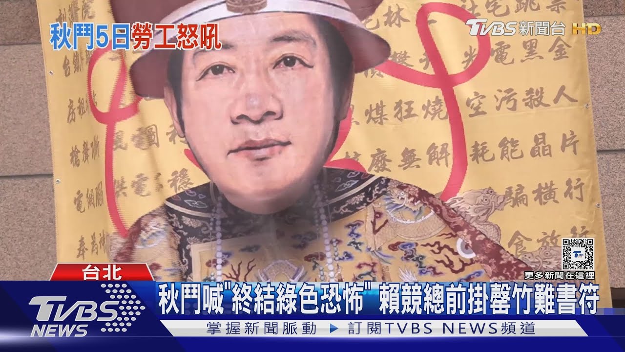 秋鬥喊「終結綠色恐怖」 賴競總前掛罄竹難書符