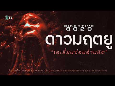 "ดาวมฤตยู" เปิดเนื้อหา Directive 8020 และการหายตัวไปของภัณฑารักษ์ | The Codex