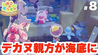 【ぽこあポケモン】デカヌおやかたとドーブルせんせいがうみぞこの街へ！ストーリークリア後の世界へ！DLC Part9【ぽこポケ】