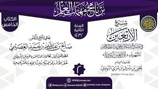 المجلس 2 من شرح (الأربعين النووية) | برنامج مهمات العلم 1432 | الشيخ صالح العصيمي image