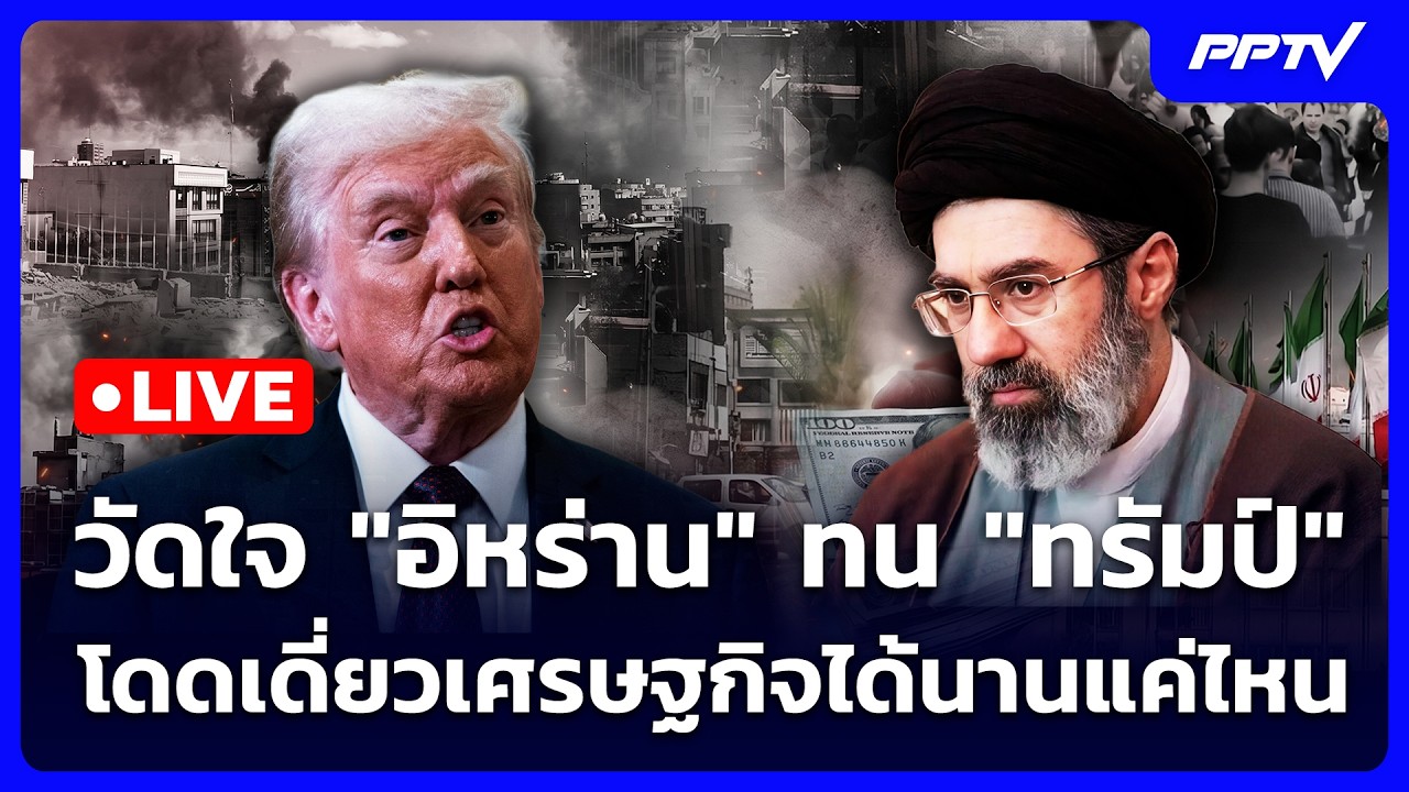 🔴 Live เข้มข่าวค่ำ | วัดใจ "อิหร่าน" ทน "ทรัมป์" โดดเดี่ย?