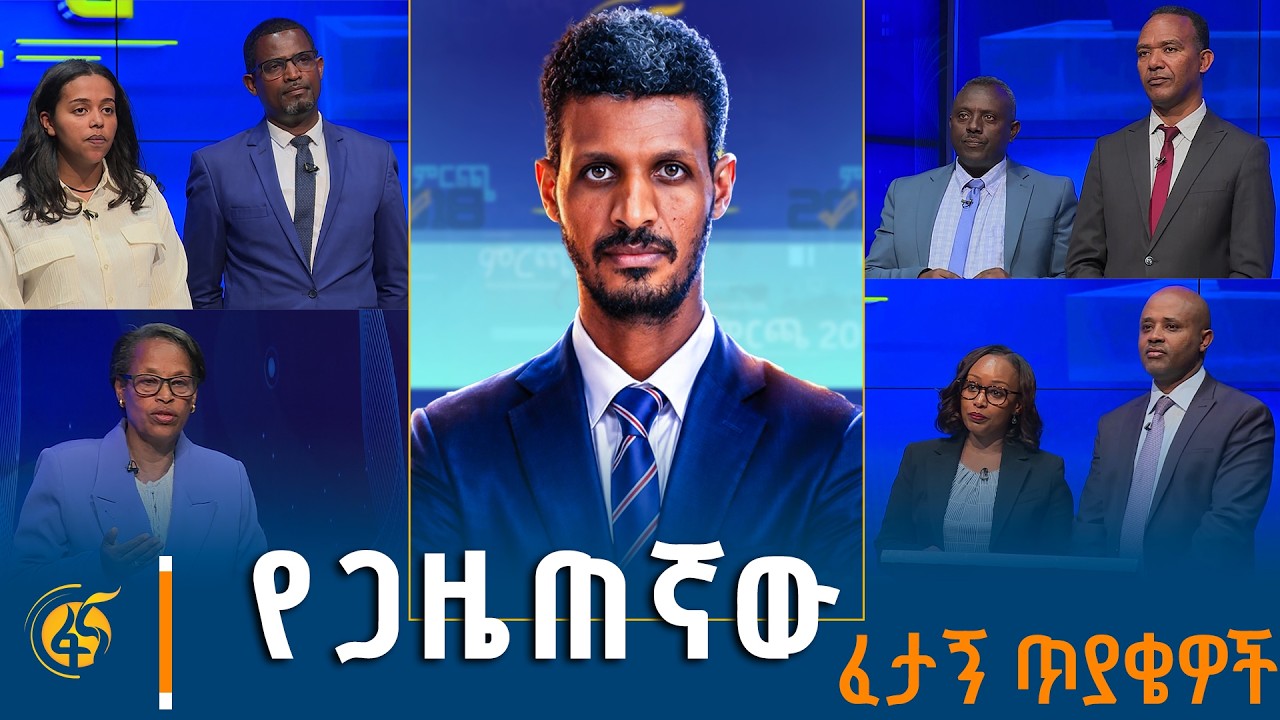 የፖለቲካ ፓርቲዎች ምን ምላሽ ሰጡ?  ትብብር ለኢትዮጵያ አንድነት | ኢዜማ| ብልፅግና| ኢ?