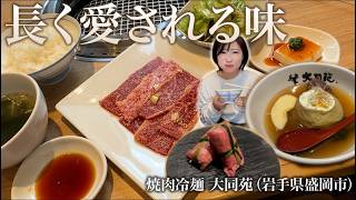 【岩手・盛岡】長く続く味。｜大同苑で味わう仙台牛焼肉ランチ