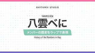 【再編集】【ぶいすぽっ！】八雲べにの歴史　#ぶいすぽ #八雲べに #しもべに