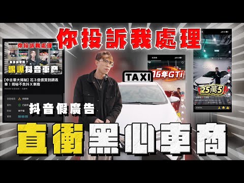 【中古車大揭秘】檢舉版權急了？給臉不要！直衝抖音黑車商 賣爛車