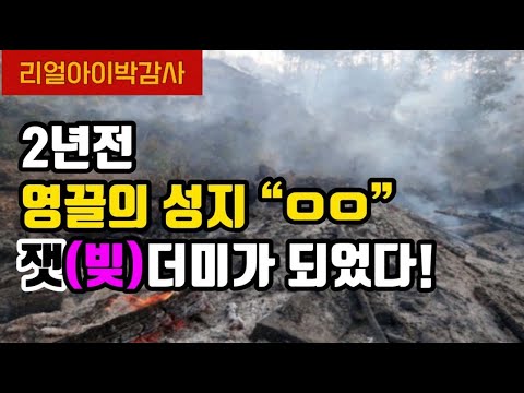 2년전 영끌의 성지'oo' 잿(빚)더미가 되었다!!