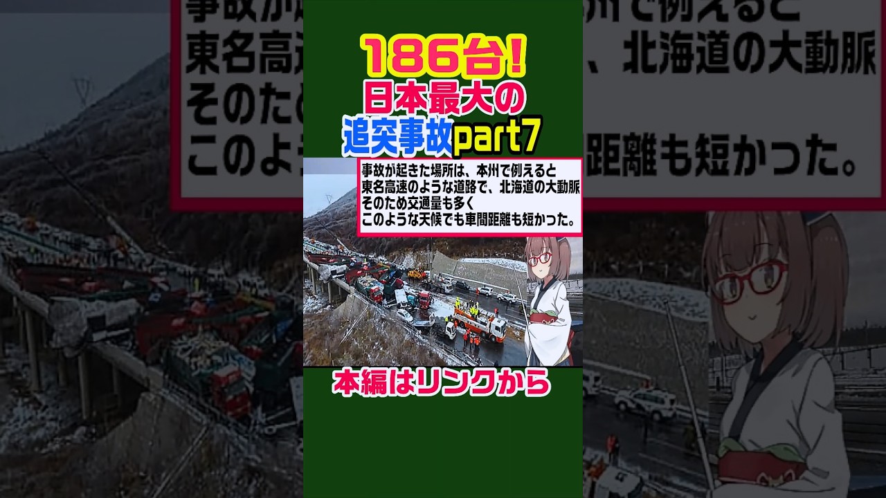 【長さ1.2km！】186台の追突事故 #雑学 #ニュース #北海道 #解説 #歴史