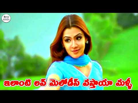 ఇలాంటి లవ్ మెలోడీస్ వస్తాయా మళ్ళీ | Uday Kiran And Aarti Agarwal Yemo Aunemo Video Song | Nee Sneham
