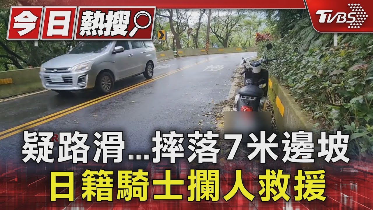 疑路滑...摔落7米邊坡 日籍騎士攔人救援