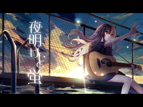 夜明けと蛍 麻婆豆腐 Last Fm