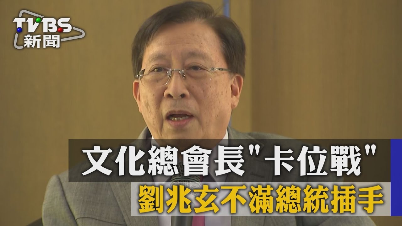 文化總會長「卡位戰」　劉兆玄不滿總統插手