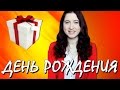 ДЕНЬ РОЖДЕНИЯ: подарки, клаустрофобия и Фредди Крюгер 