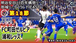 【FC町田ゼルビア×浦和レッズ｜Aiシミュレーション】明治安田J1百年構想リーグ 地域リーグラウンド 第18節｜2026｜Jリーグ｜ウイイレ2021 efootball