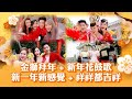 2025经典新年歌系列 Nick Chung钟盛忠 Stella Chung钟晓玉 王雪晶 M Girls阿妮 金狮�