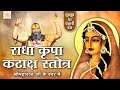 श्री राधाकृपा कटाक्ष स्तोत्र You Tube पर प�