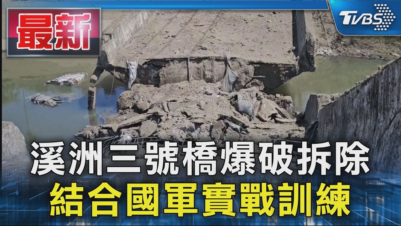 溪洲三號橋爆破拆除 結合國軍實戰訓練｜TVBS新聞 @TVBSNEWS01